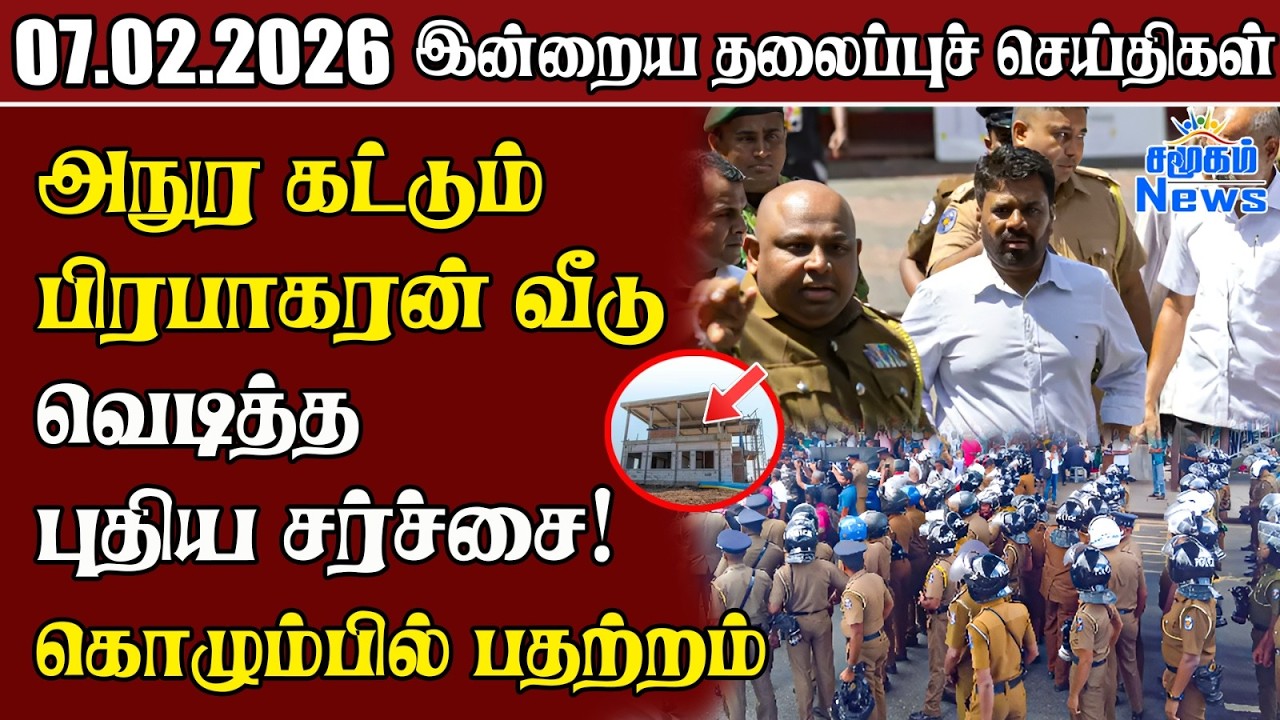 தலைப்புச் செய்திகள் 07.02.2026 | Samugam Headline News