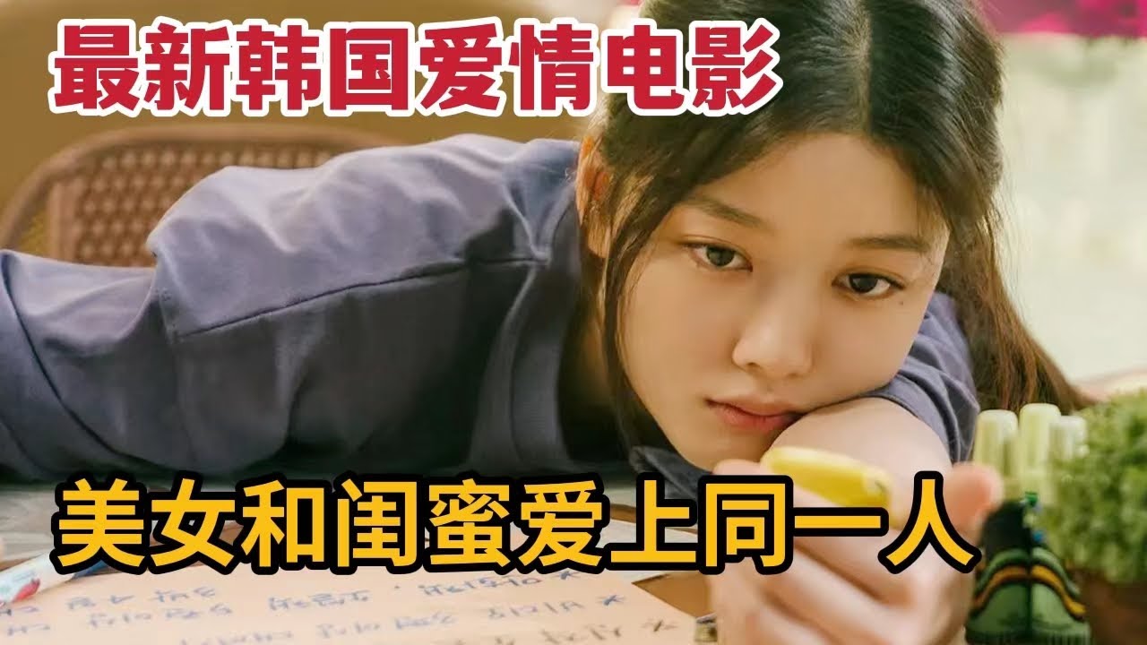 【米虫】最新韩国电影，美女和闺蜜爱上同一个男人，结局却催人泪下的爱情故事 金裕贞《20世纪少女》