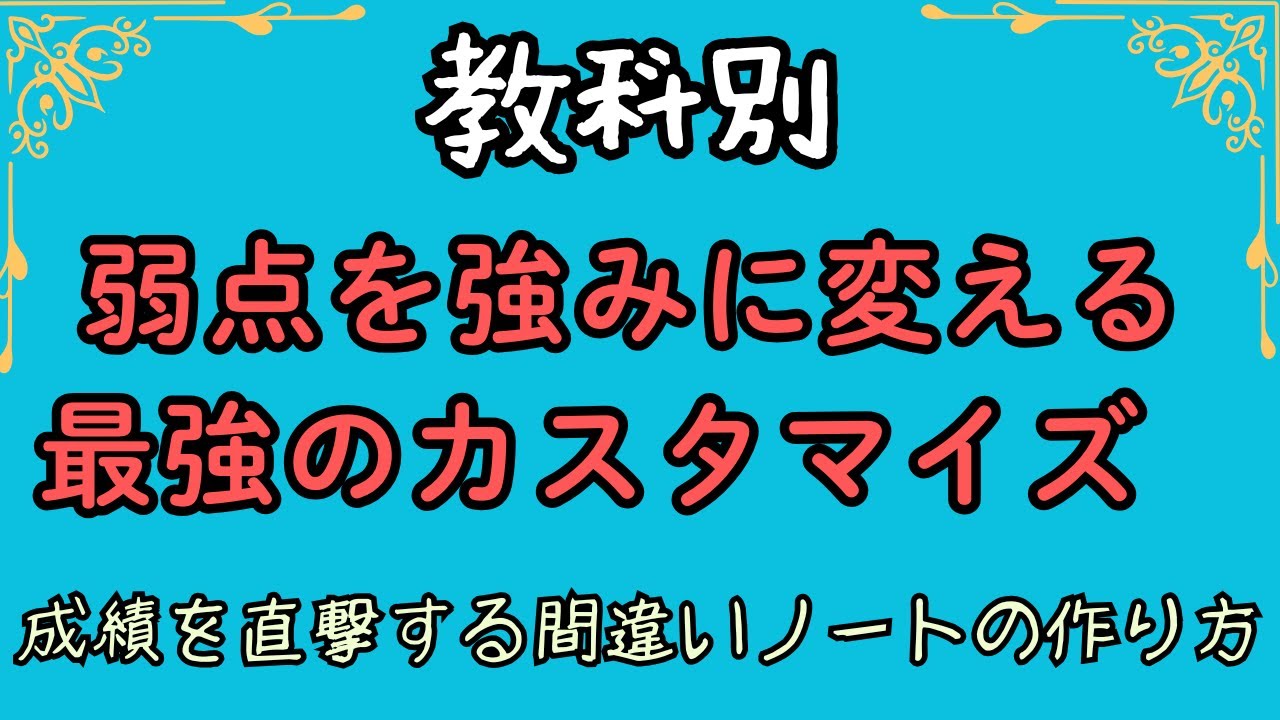 【教科別】成績を直撃する【間違いノート】の作り方　弱点を強みに変える最強のカスタマイズ