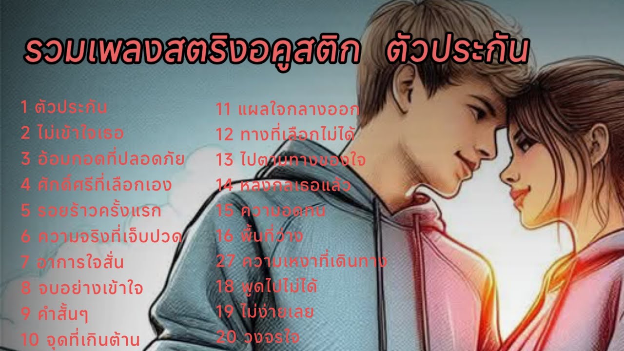 รวมเพลงสตริงอคูสติก  ตัวประกัน #เพลงใหม่ล่าสุด 