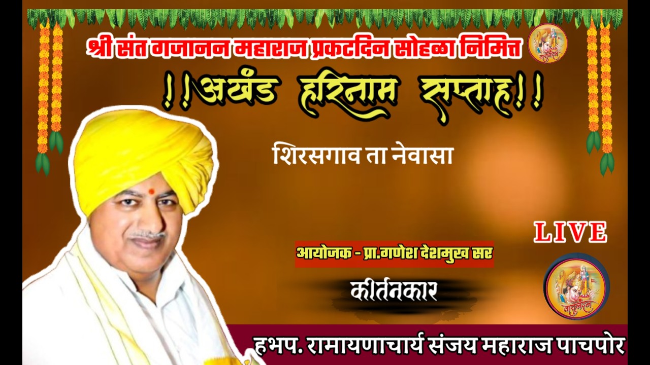 हभप रामायणाचार्य संजय महाराज पाचपोर