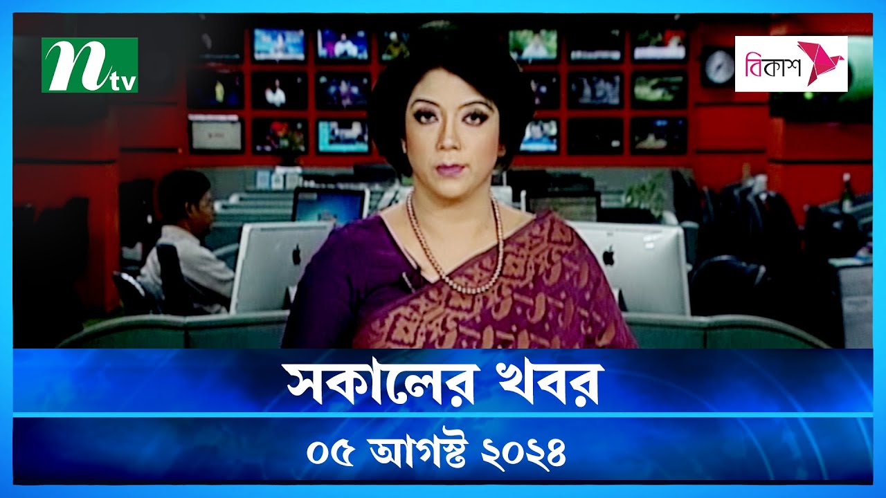 🟢 সকালের খবর | Shokaler Khobor | 05 August 2024 | NTV Latest News Update