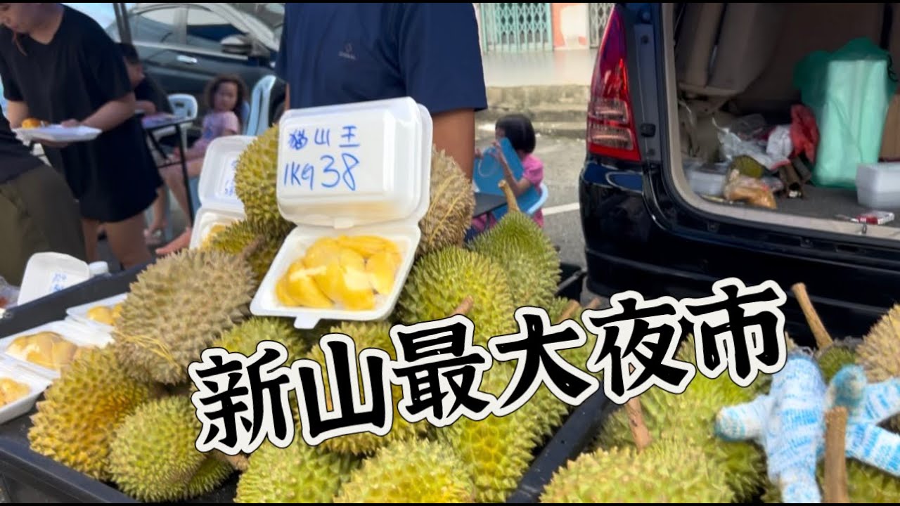 四百多档美食的新山最大夜市，排成龙的虾煎，咸香可口的怡保烧肉，一块钱的沙爹，三块钱的香脆炸鸡，大饱口福……