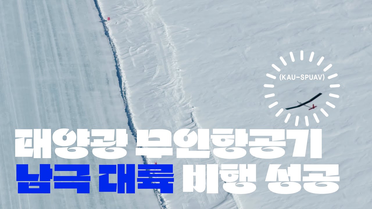 배재성·박상혁 교수 개발 태양광 무인항공기, 남극비행 홍보 영상