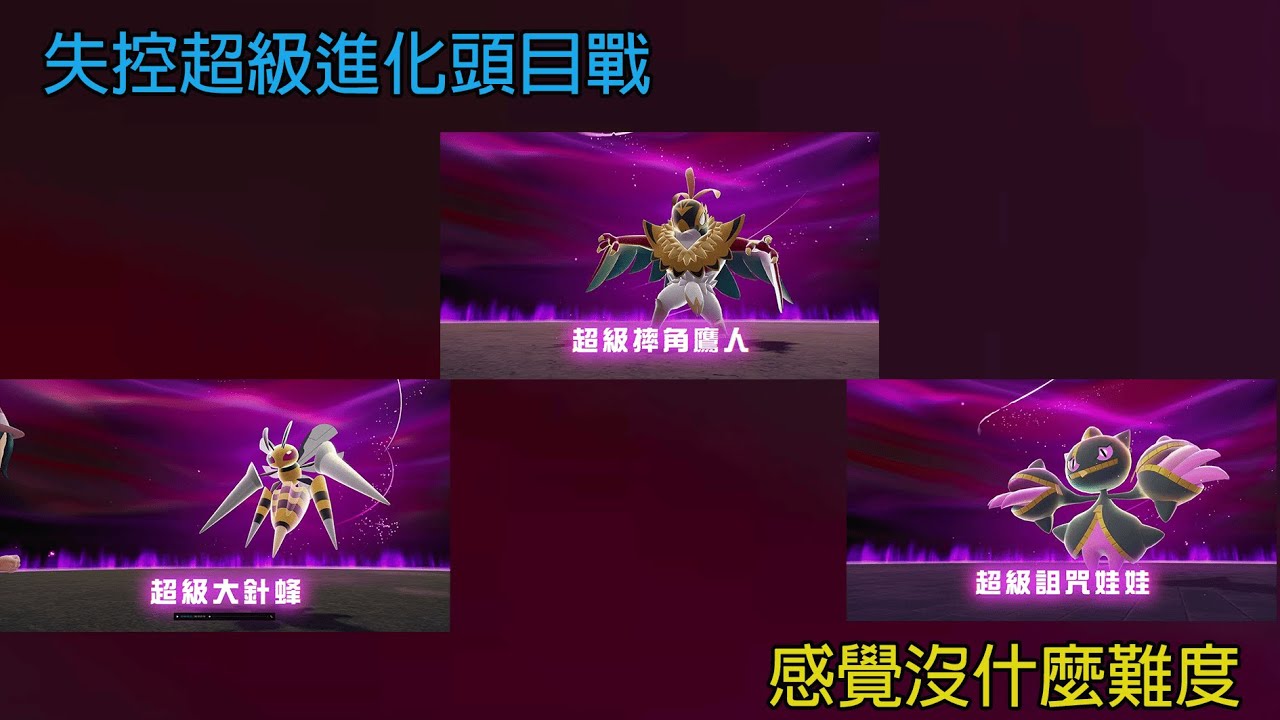寶可夢Z-A失控！超級進化頭目戰＃超進化(超級大針鋒) (超級摔角鷹)(超級詛咒娃娃)