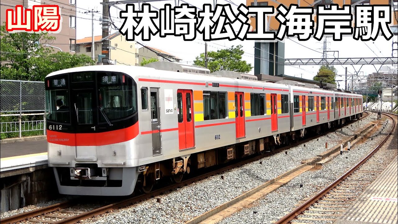 【山陽電鉄本線】林崎松江海岸駅で見られた車両達／2021年5月　#KAZUの鉄道館