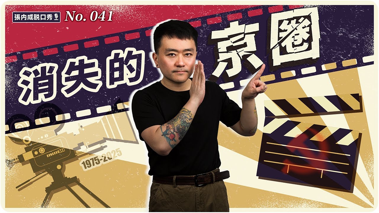 【張内咸脫口秀】京圈怎麼突然沒了？這10部電影，看懂北京人如何被權力邊緣化 | No.041