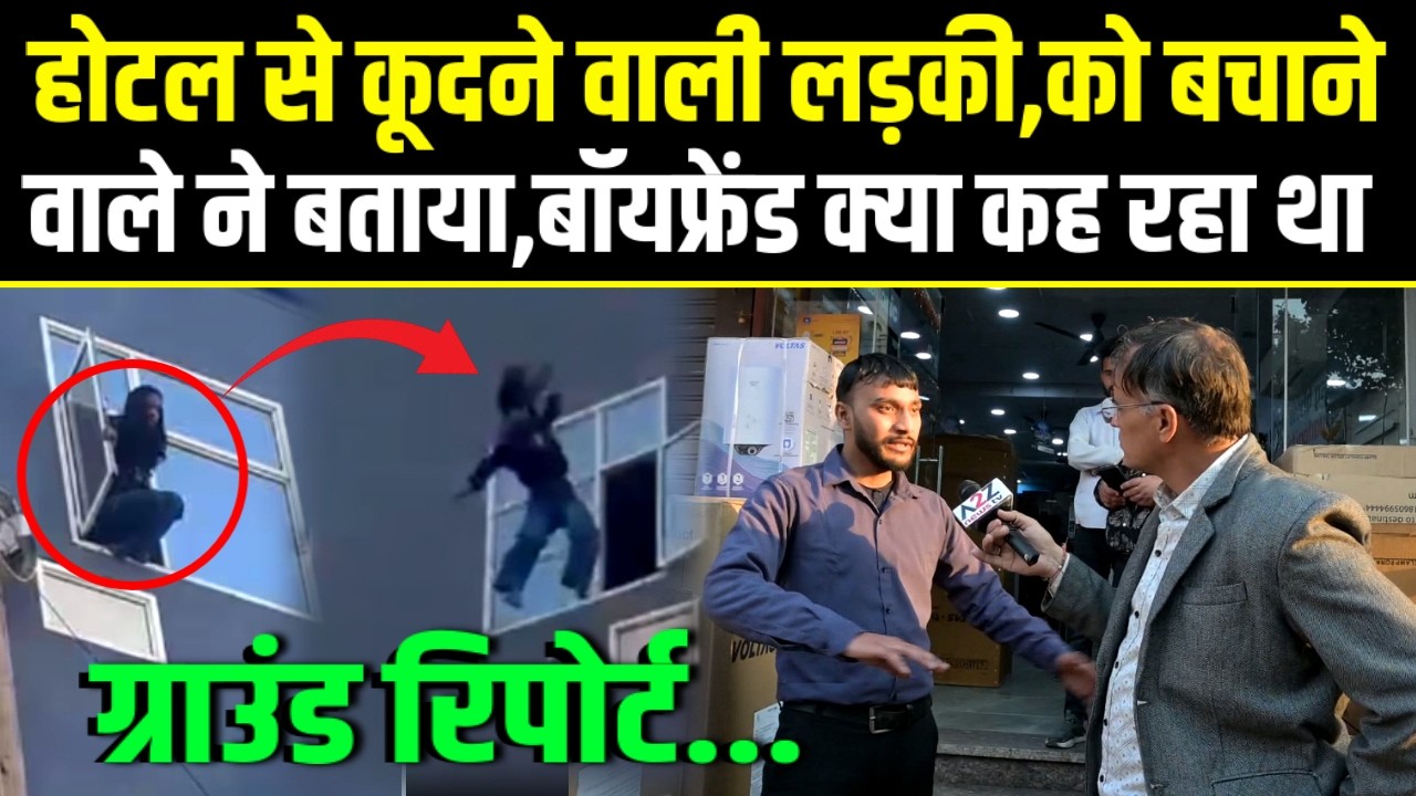 Delhi, होटल से कूदने वाली लड़की,को बचाने वाले ने बताया, नीचे खड़ा बॉयफ्रेंड क्या कह रहा था.