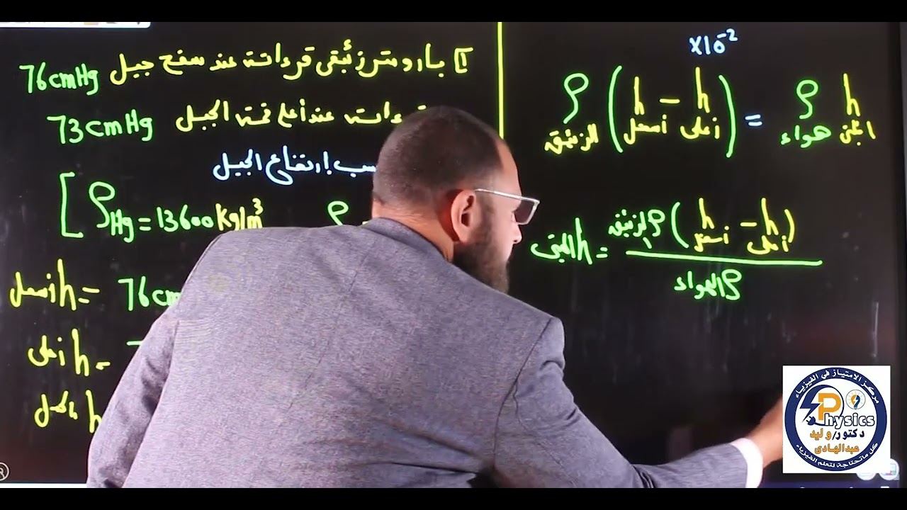أقوى شرح مسائل البارومتر الزئبقى - دكتور وليد عبدالهادي