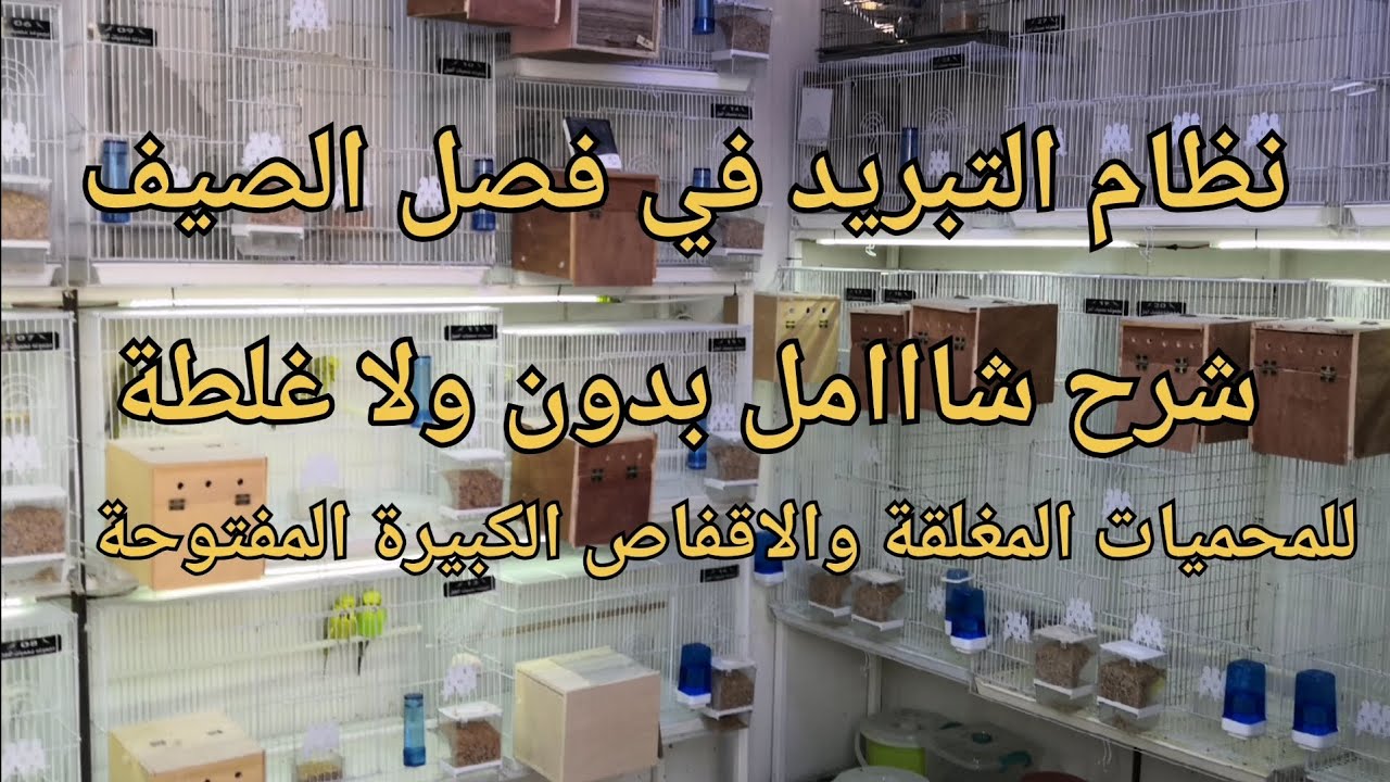شرح نظام التبريد لفصل الصيف وحل جميع العقبات للتبريد للمحميات المغلقة والاقفاص المفتوحة الكبيرة