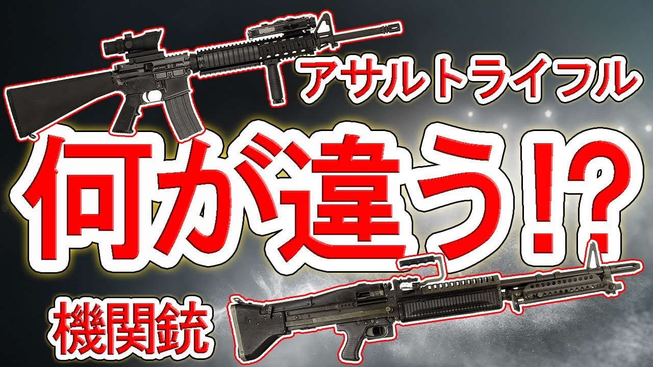 アサルトライフルと機関銃の違い 【NHG】