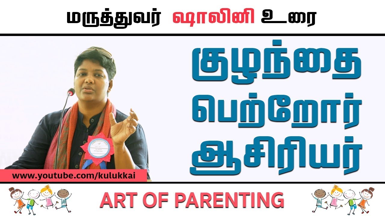 குழந்தை, பெற்றோர், ஆசிரியர்உறவு | Best Parenting Ways | மருத்துவர் ஷாலினி | Dr. Shalini