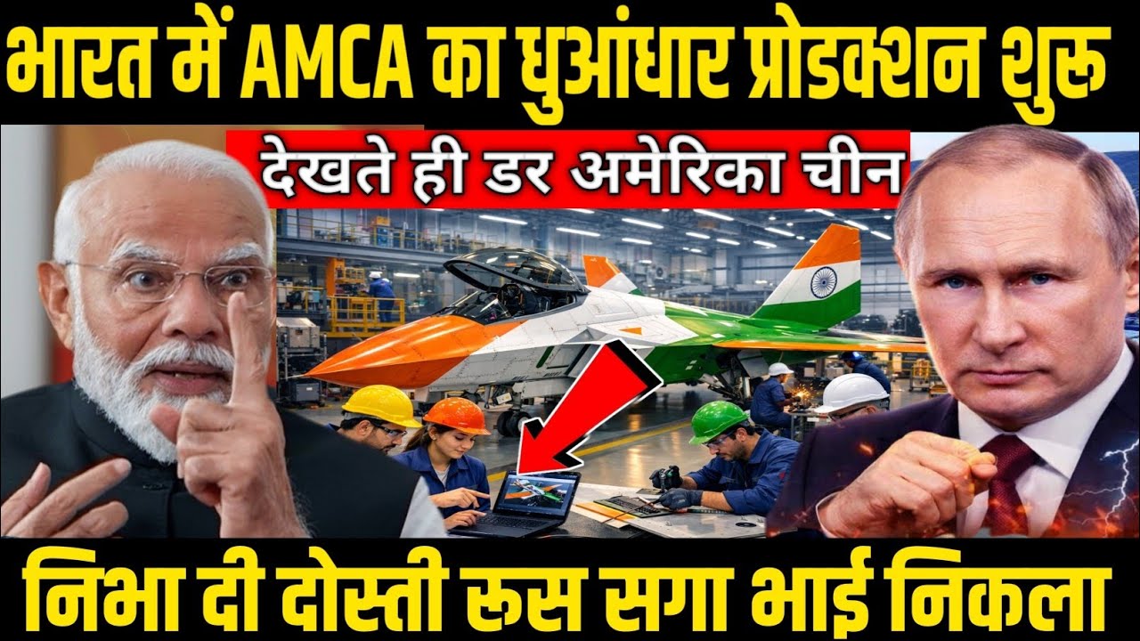 AMCA ने उड़ाया दुनिया का होश! नासिक में प्रोडक्शन शुरू, रूस ने खोल दिए राज 🤯 || VRGK