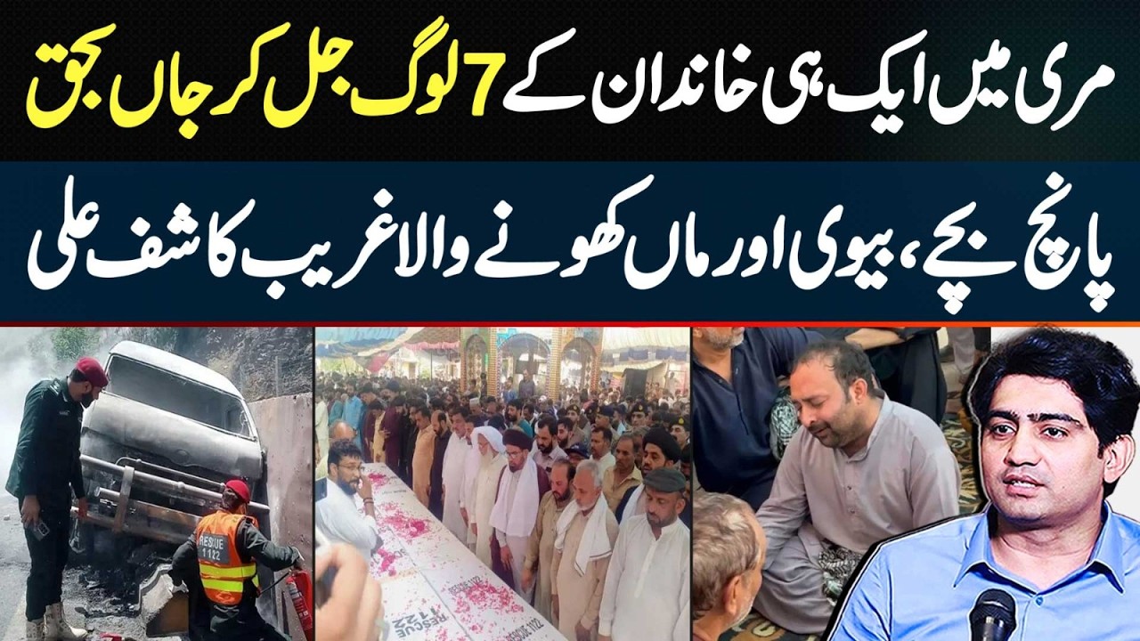 Murree Van Fire Accident:Multan's Kashif Ali Loses 5 Kids, Wife & Mother in Horrific Murree Incident
