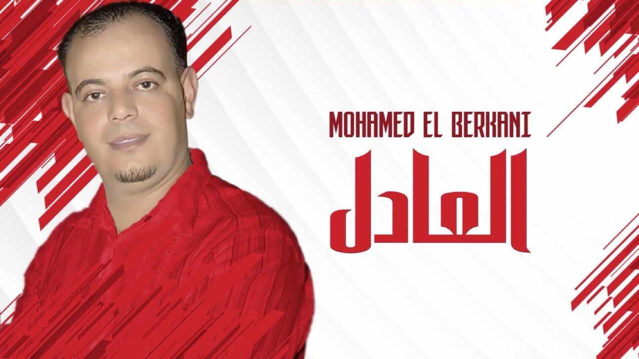 Mohamed El Berkani - L3adal | Reggada , Rai, chaabi, Maroc - راي شعبي مغربي الركادة - العادل