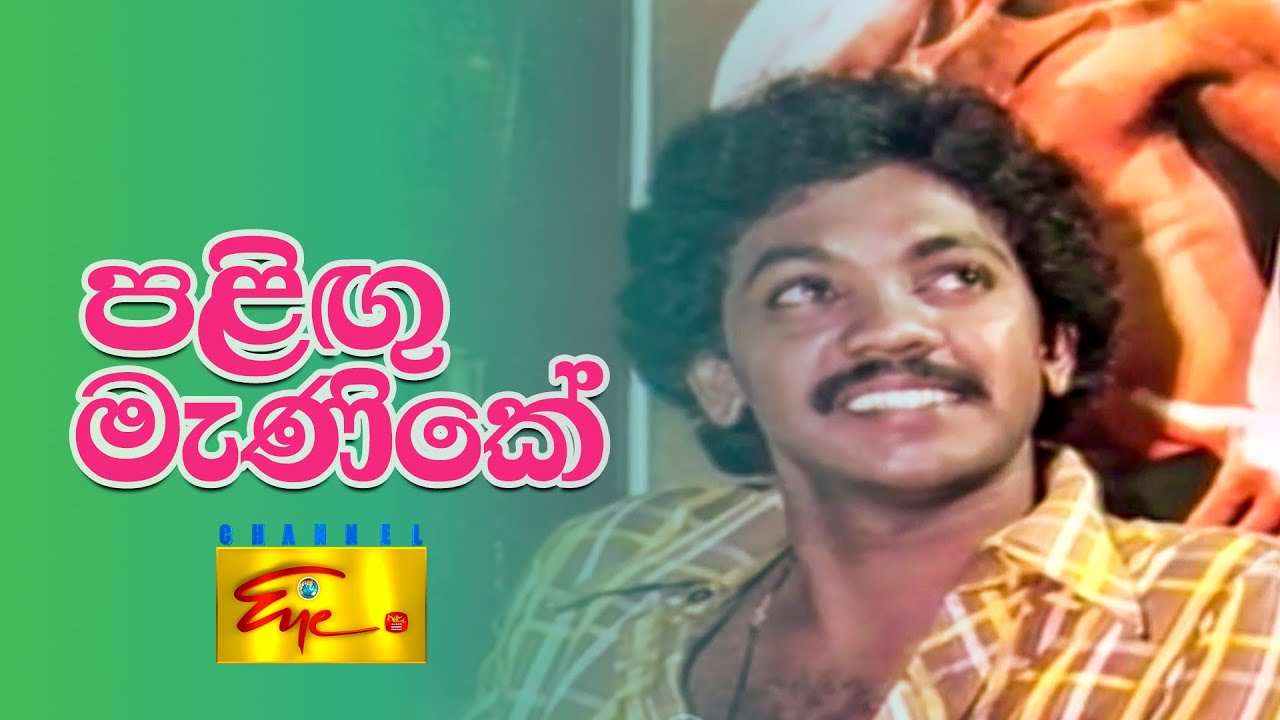 80's Quality  Sinhala Teledramas | 80 දශකයේ ගුණාත්මක ටෙලිනාට්&zwj;ය | Palingu Manike | ChannelEye