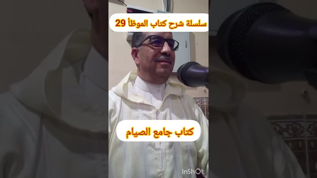 سلسلة شرح كتاب الموطٌأ للإمام مالك بن أنس 29 ، جامع الصيام،  الأحد 2026/02/22