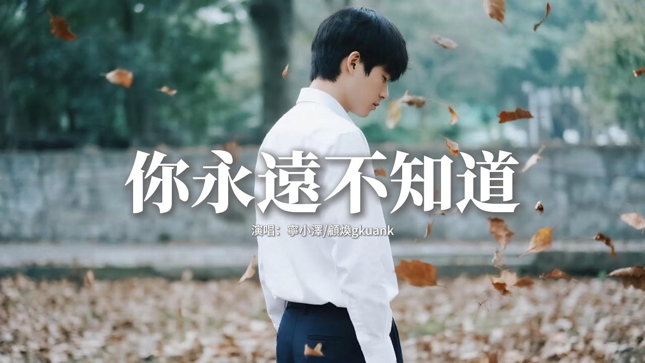 寧小澤/顧煥gkuank - 你永遠不知道 (失去你有多煎熬)『你永遠不知道　失去你有多煎熬，你怎麼會　捨得讓我　被心碎燃燒，我永遠做不到　跟你一樣，把我們曾經都忘掉。』【動態歌詞MV】