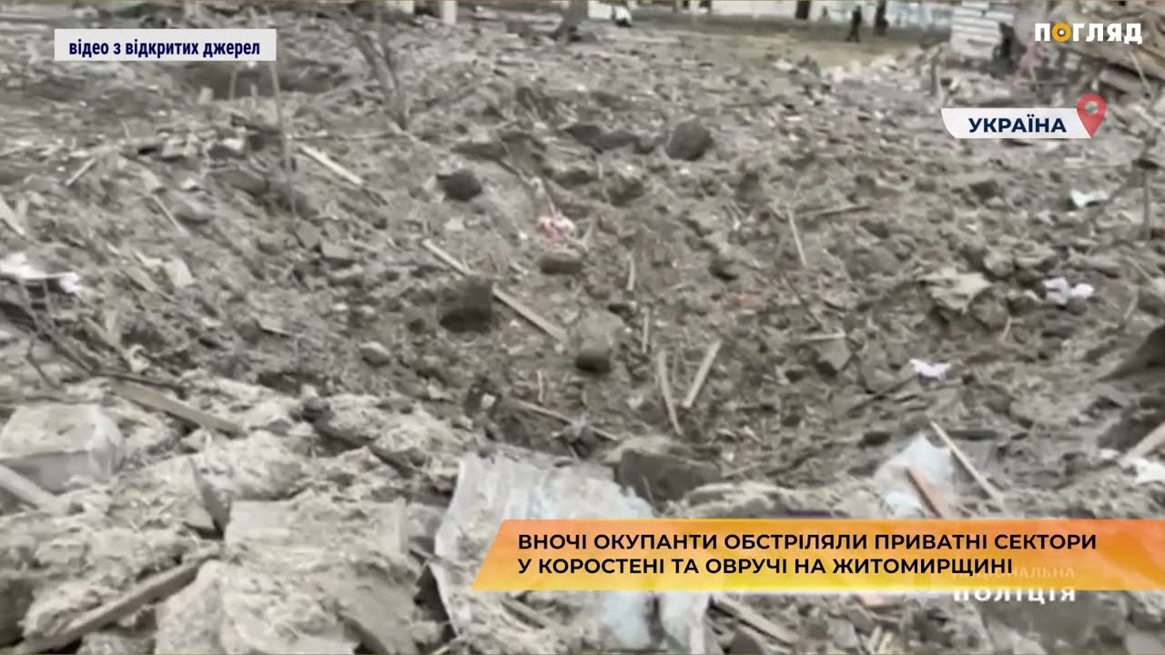Вночі окупанти обстріляли приватні сектори у Коростені та Овручі на Житомирщині
