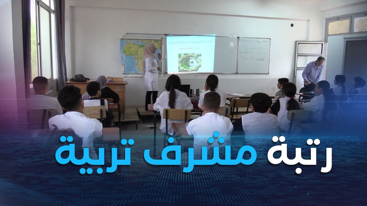 رتبة مشرف تربية.. وزير التربية يفصل في مطلب تفعيل القوائم الإحتياطية