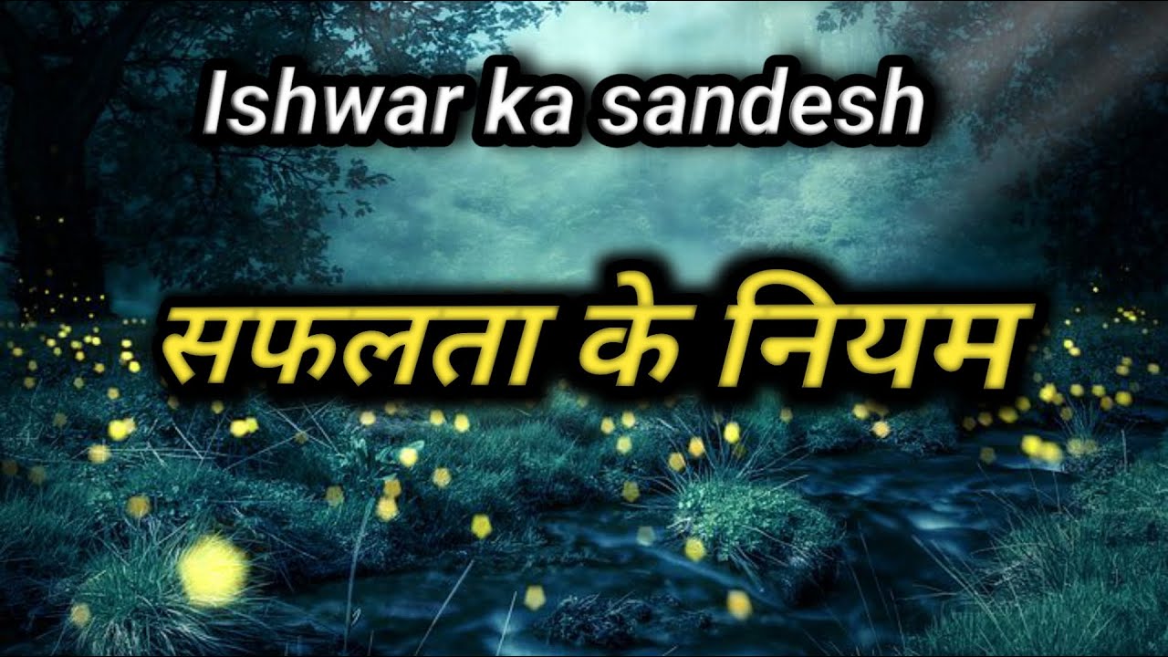 Ishwar Ka Sandesh || सफलता के नियम || Today God Message || By Narayan K Motivation