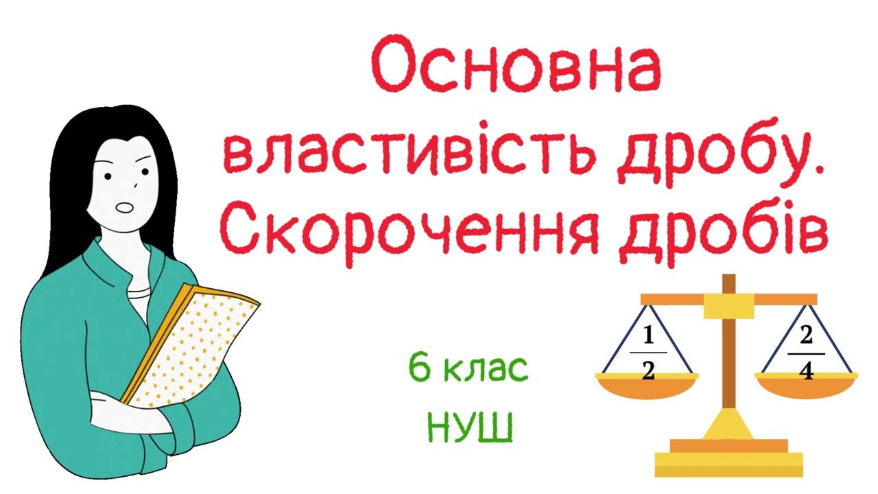 Основна властивість дробу. Скорочення дробів. #математика #6клас #нуш