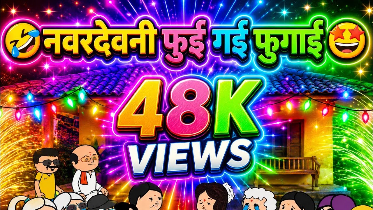 नवरदेवनी फुई गई फुगाई😍ahirani cartoon comedy video 🤣 cartoon work 😄 jay khandesh 😔 khandeshi tadka