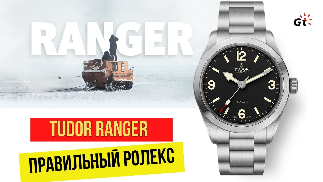 ВОТ СТОЛЬКО ДОЛЖЕН СТОИТЬ ROLEX EXPLORER - Tudor Ranger 2022