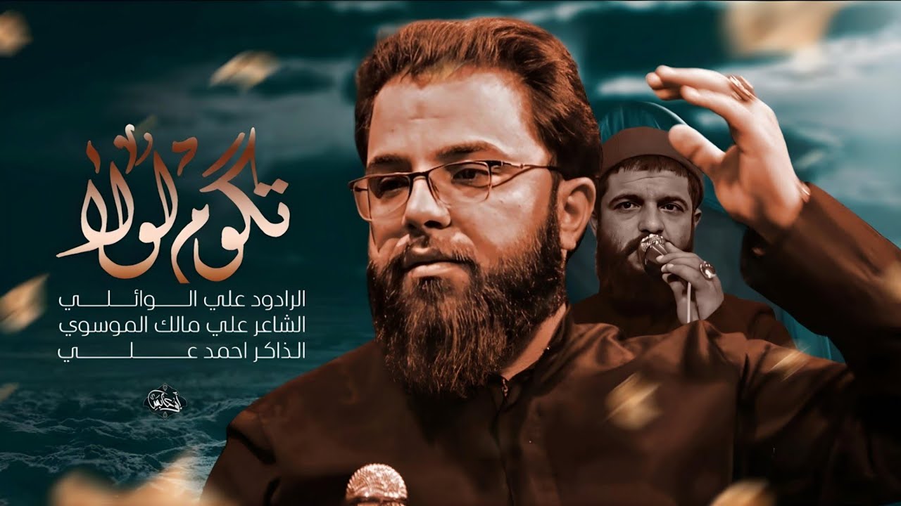 تگوم لو لا | الرادود علي الوائلي | 1444 هــ