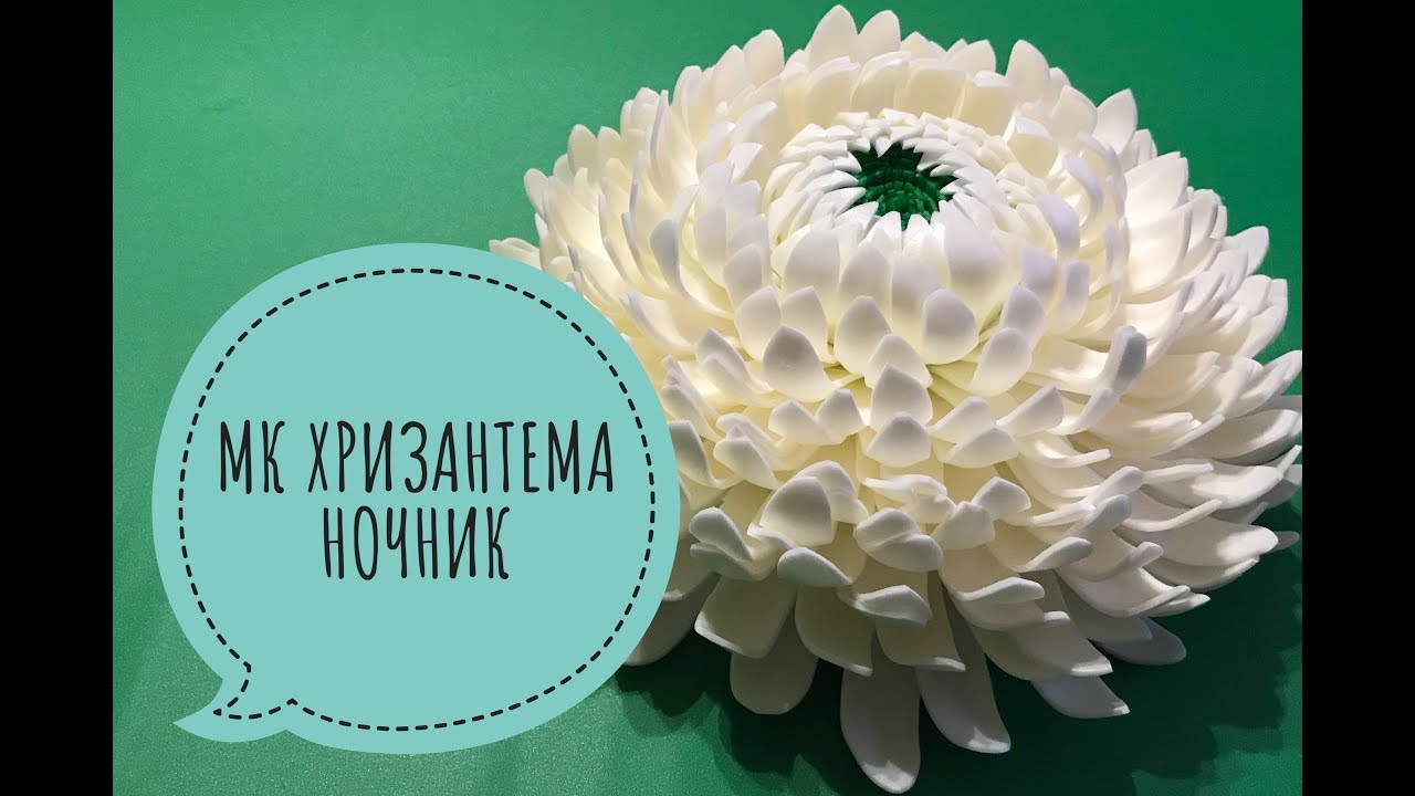 МК Хризантема. МК Хризантема ночник. Бесплатный мастер класс