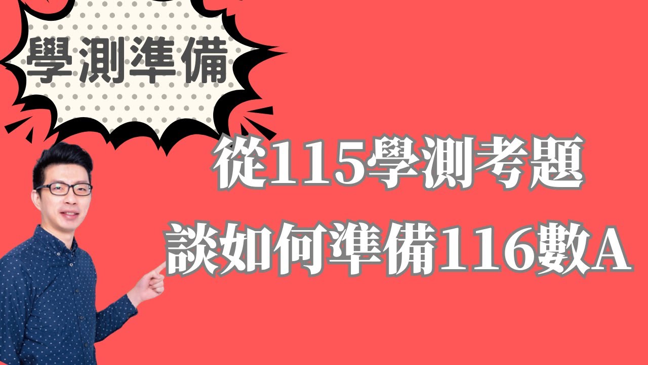 從115學測考題 談如何準備116數A