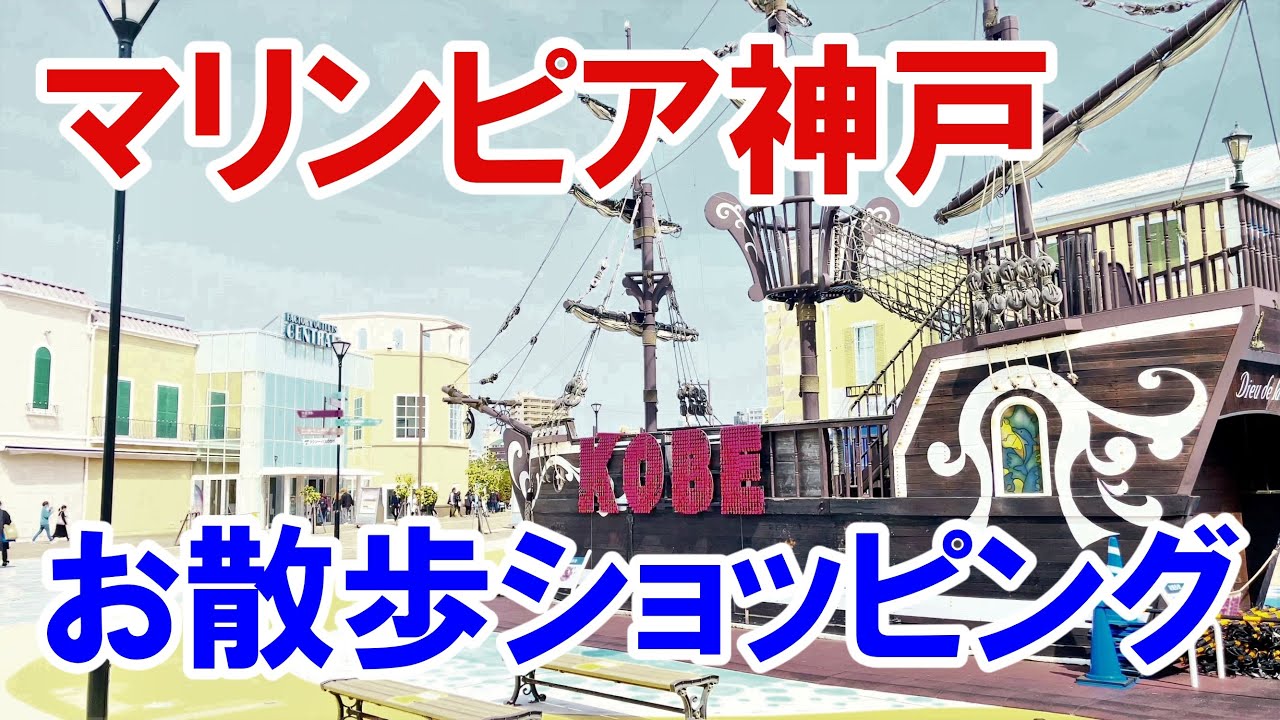 【4KHDR】三井アウトレットパーク マリンピア神戸のウインドウショッピング A window shopping in MITSUI OUTLET PARK MARINE PIA KOBE