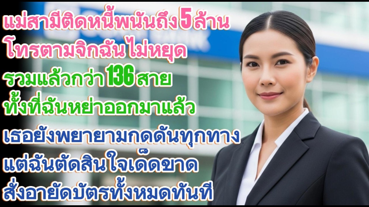 แม่สามีติดหนี้พนัน 5 ล้าน โทรจิก 136 สาย หลังฉันหย่าแล้วอายัดบัตร!