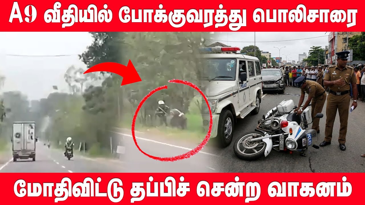 போக்குவரத்து பொலிசாரை மோதிவிட்டு தப்பிச் சென்ற வாகனம் | BREAKING NEWS | VAVUNIYA | A9