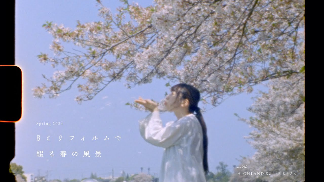 8mmフィルムで綴る春の風景 | Elmo Super 110 Super8 8mm | HIGHLAND SUPER 8 LAB
