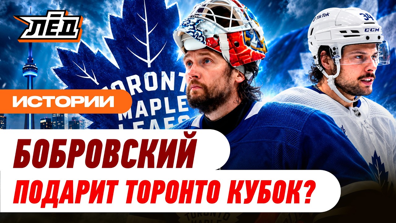 Большая перестройка Торонто | Русская звезда в легендарном клубе | ЛЁД
