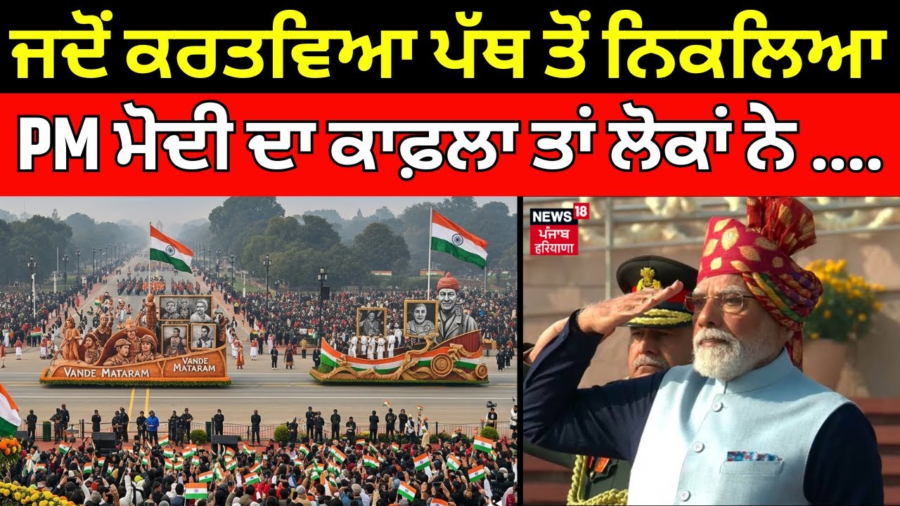 Republic Day Parade 2026 | ਜਦੋਂ ਕਰਤਵਿਆ ਪੱਥ ਤੋਂ ਨਿਕਲਿਆ PM Modi ਦਾ ਕਾਫ਼ਲਾ ਤਾਂ ਲੋਕਾਂ ਨੇ ....