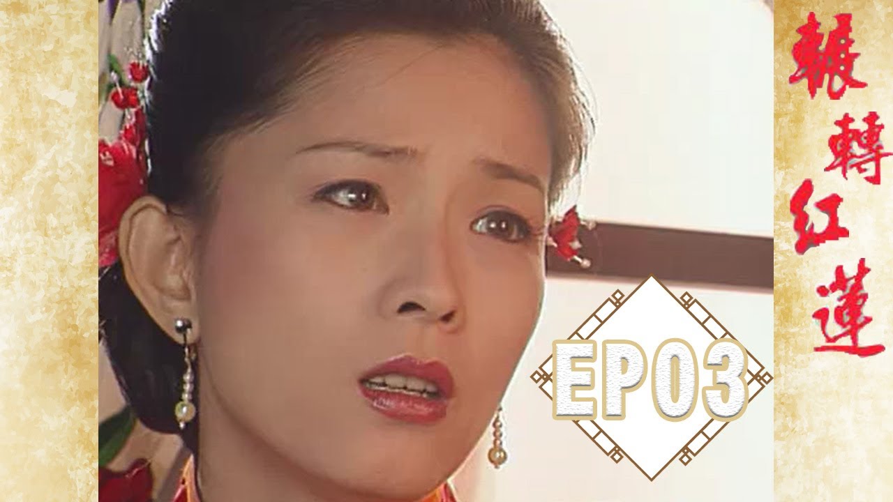 《輾轉紅蓮》EP03完整版  | 葉全真  王識賢  蔡岳勳 王瑞霞