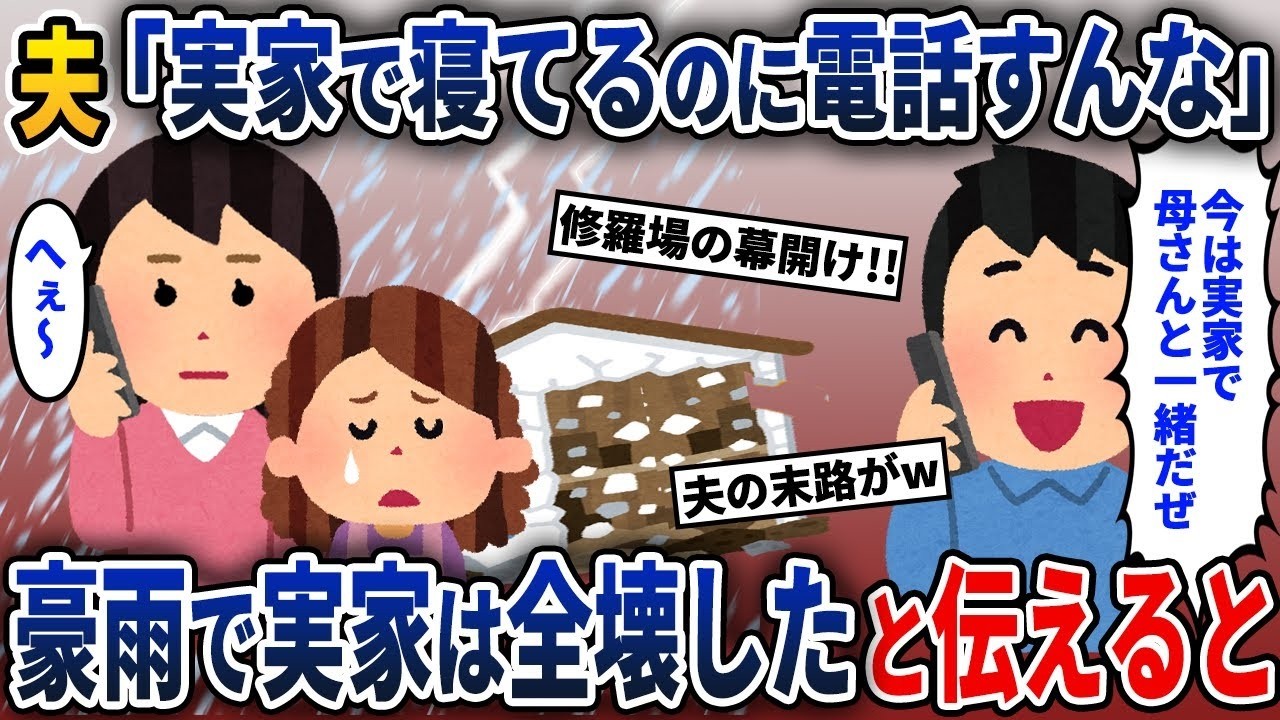 豪雨で義実家が壊滅→私「今どこにいるの？」夫「実家だよ！どうしたの？」→義実家がもう無いと伝えると…