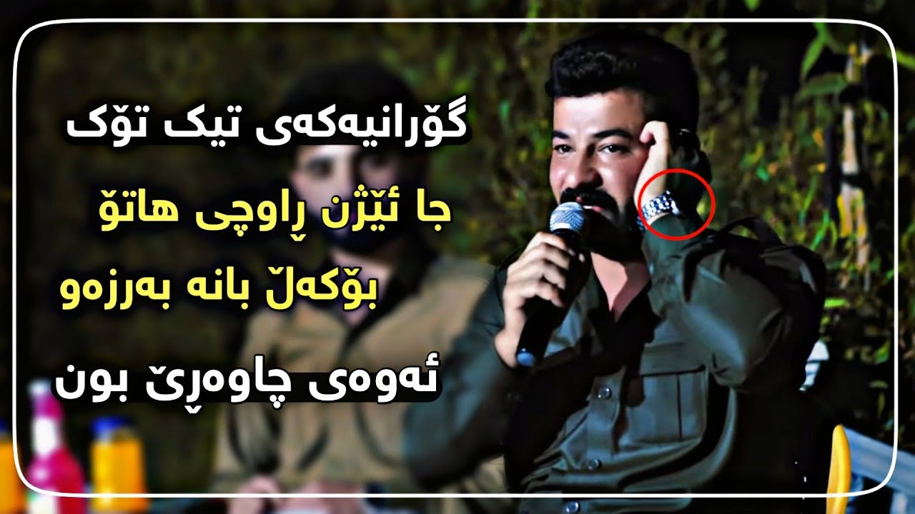 حەمەی عەلی گۆرانیەکەی تیک تۆک (جا ئێژن ڕاوچی هاتۆ) ئەوەی چاوەڕێ بون hamay ali 2025 بۆ ڕاوچیەکان
