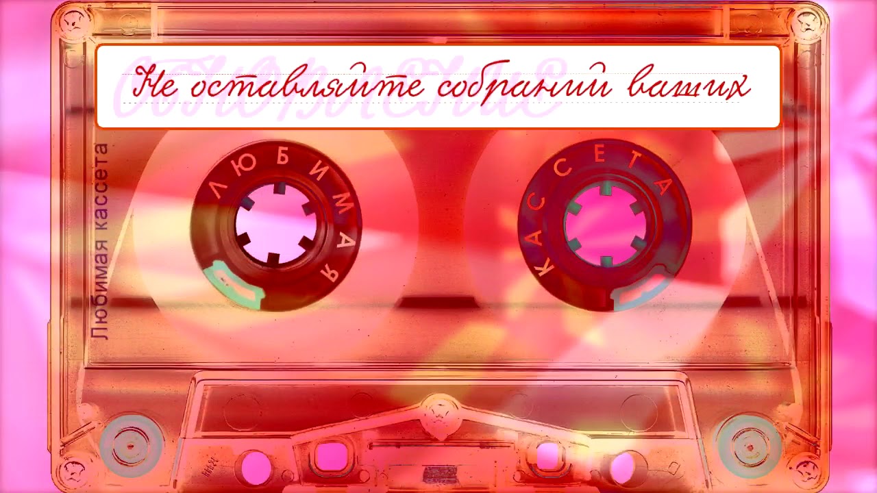 Обновление - Не оставляйте собраний ваших