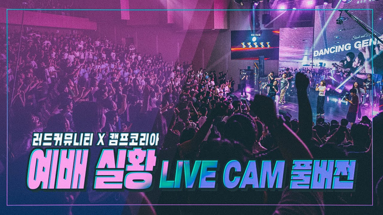 [예배실황 라이브캠] 풀버전!! 러드 커뮤니티 X 기독교 캠프코리아 청소년 캠프 둘째날 저녁집회 ⎮ 20250805 #찬양 #예배 #워십 #worship