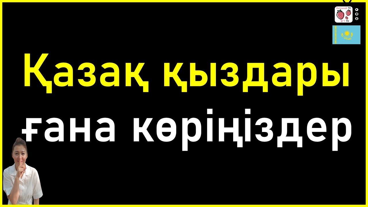 Кореяға тұрмысқа шыққан қазақ қызы | Корей жігітіне тұрмысқа шығу туралы