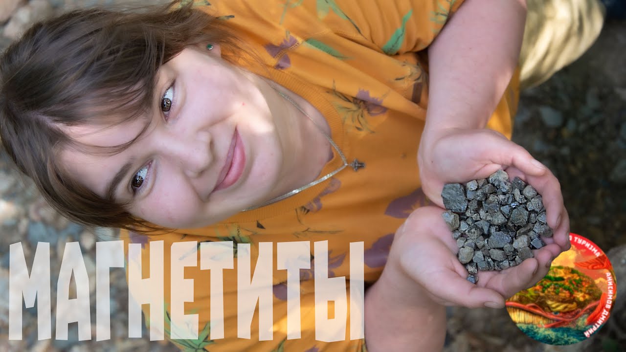 Магнетиты, природный оксид железа, минералы в лесах Урала от Клуба Интеллектуального Туризма