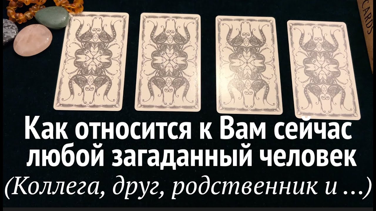 КАК ОТНОСИТСЯ К ВАМ СЕЙЧАС ЛЮБОЙ ЗАГАДАННЫЙ ЧЕЛОВЕК❤️🖤Таро расклад🔮Послание СУДЬБЫ