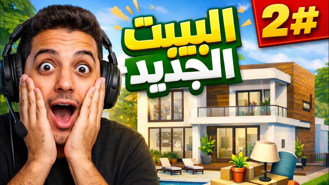 ماين كرافت#2 البيت الجديد🔥
