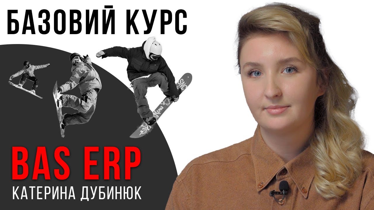 Курс BAS ERP: Об&rsquo;єкти та їхній взаємозв&rsquo;язок / Інтерфейс, довідники, звіти / Катерина Дубинюк
