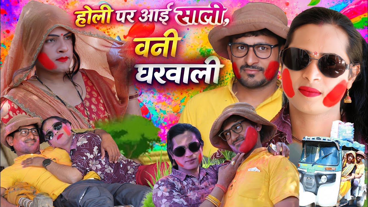 होली पर आई साली बनी घरवाली//holi pr aai sali bani ghar bali#munna bhai comedy 