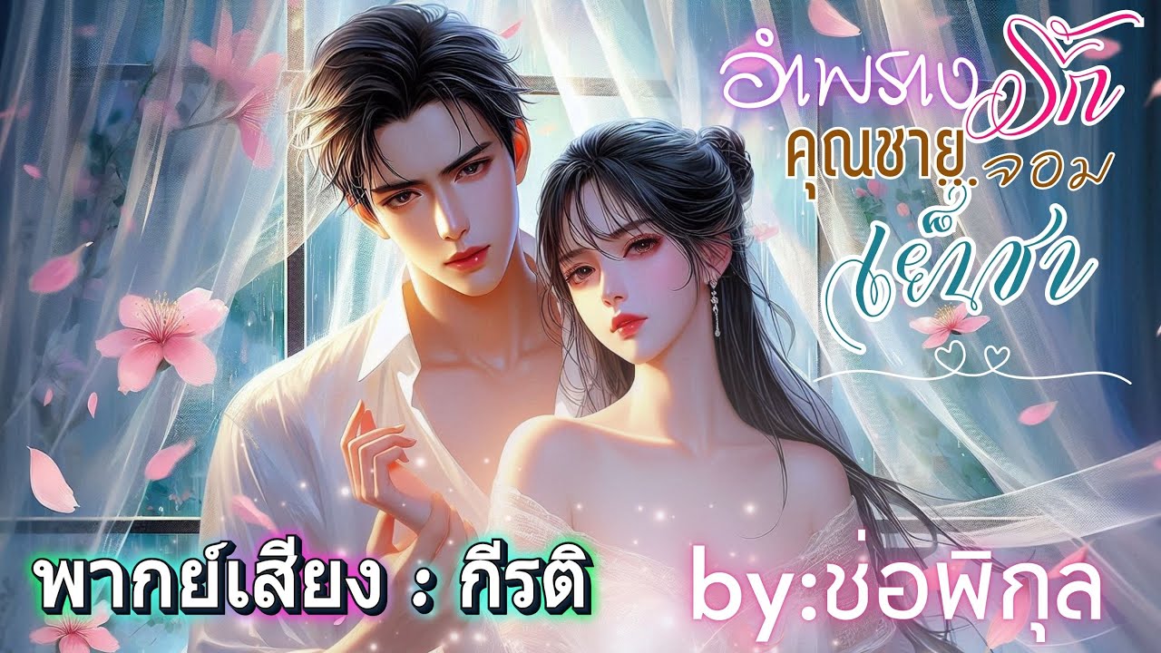 อำพรางรักคุณชายจอมเย็นชา พากย์โดย กีรติ #เรื่องสั้นจบในตอน #นิยายเสียง #หนังสือเสียง  #audiobook