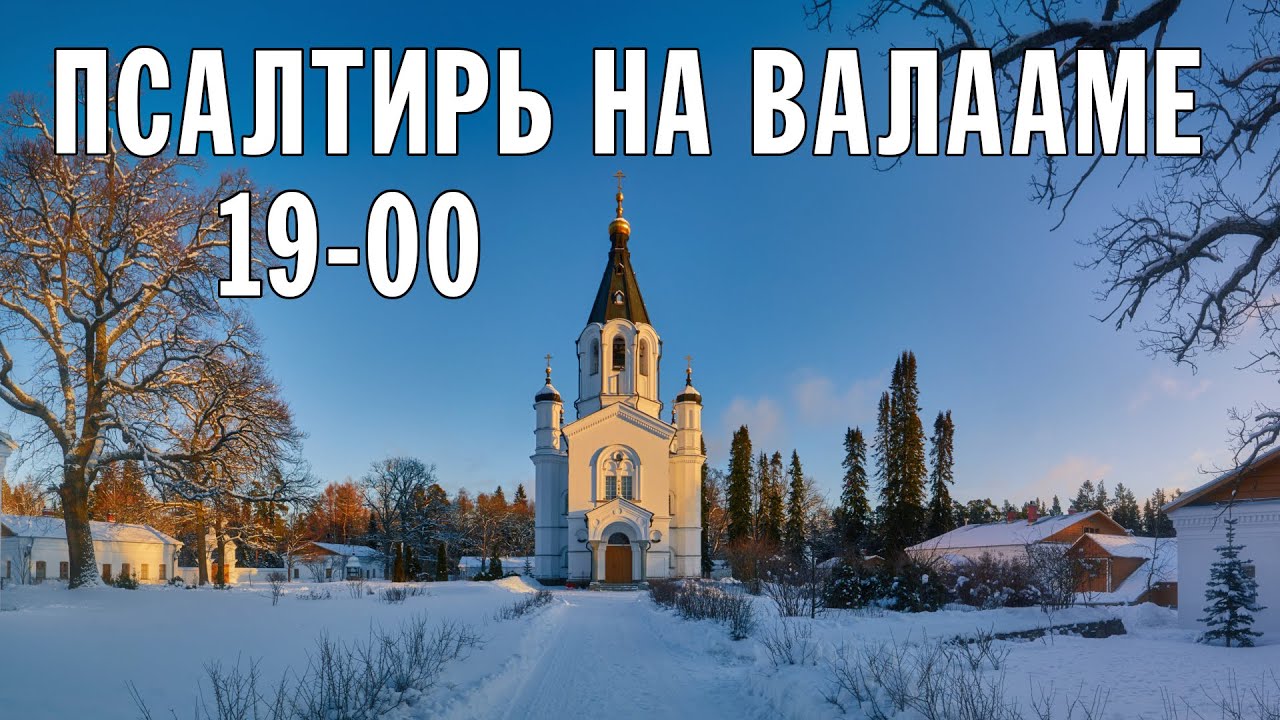 ПСАЛТИРЬ В ВАЛААМСКОМ МОНАСТЫРЕ (Эфир 22 февраля 2023 года)